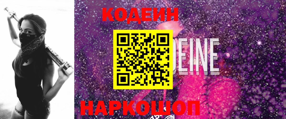 Кодеиновый сироп Lean напиток Lean (лин)  Кодеин Purple Drank  Калач-на-Дону  Вход с VPN 