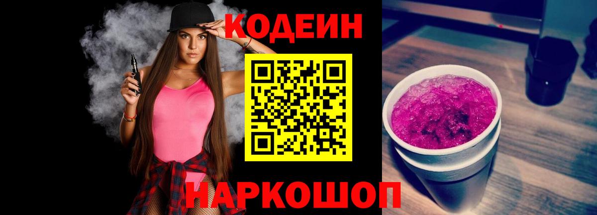 Codein Purple Drank Калач-на-Дону